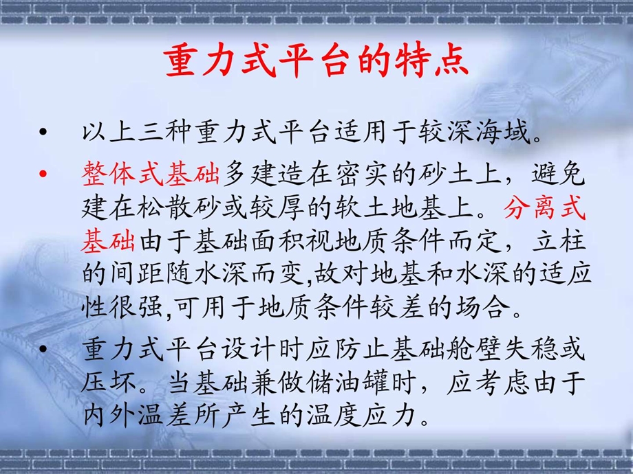 混凝土重力式平台图文.ppt.ppt_第3页