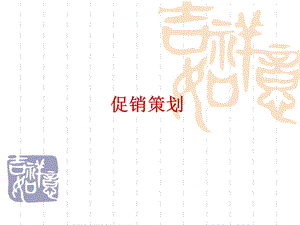 促销策划17.ppt