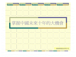 台湾着名咨询公司研究报告掌握中国未来十年的大机会.ppt