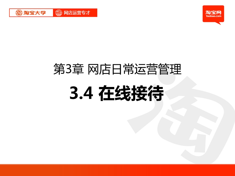 第3章网店日常运营管理.ppt_第1页