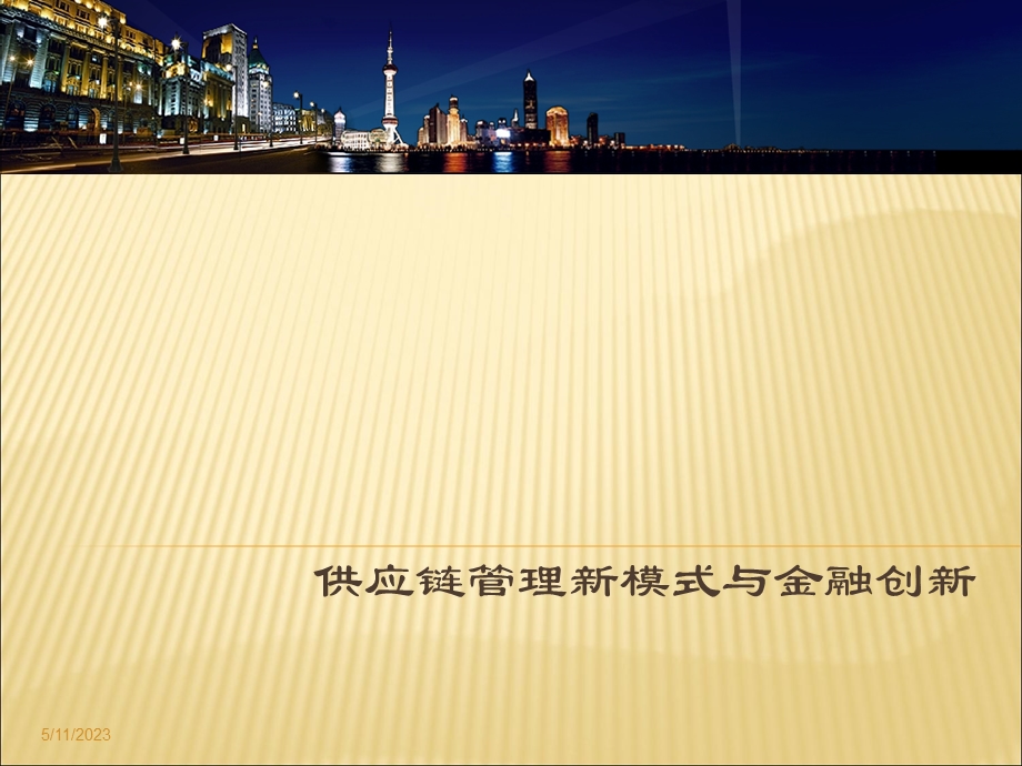 供应链管理新模式与金融创新.ppt_第1页