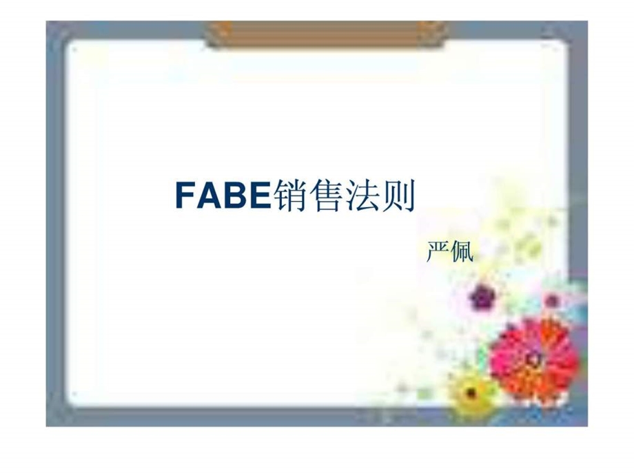 FABE销售法则.ppt.ppt_第1页