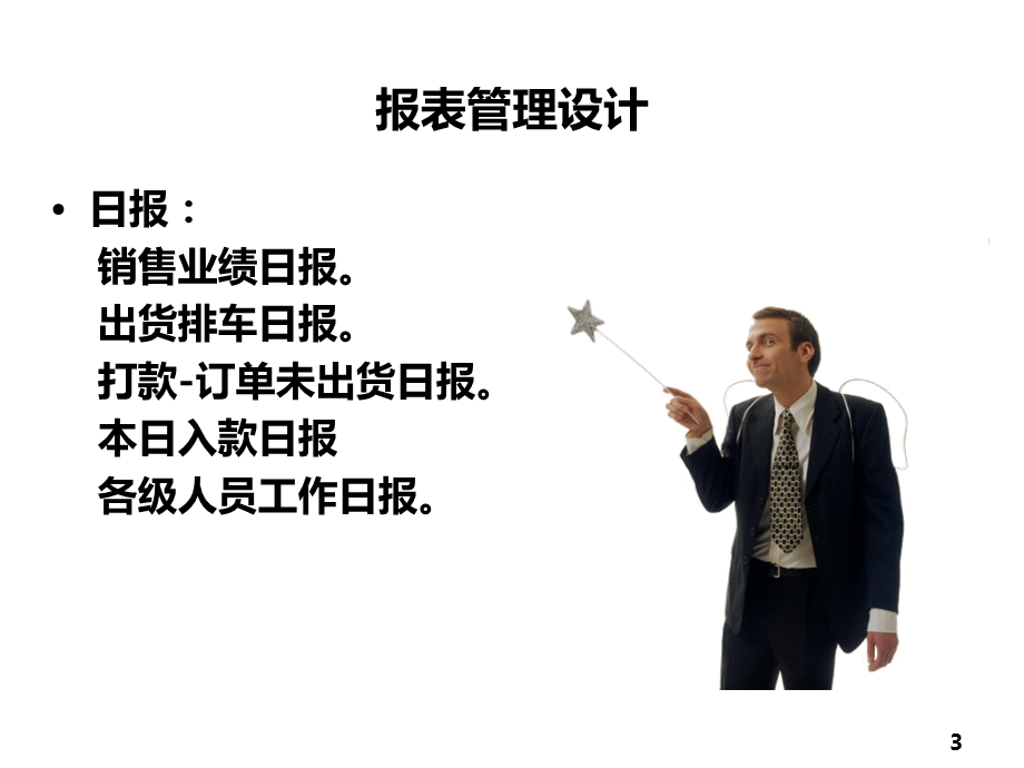 品牌营销实务之3营销作业管理规划辅导营销制度建立.ppt_第3页