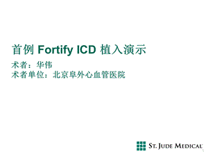 首例FortifyICD植入演示.ppt