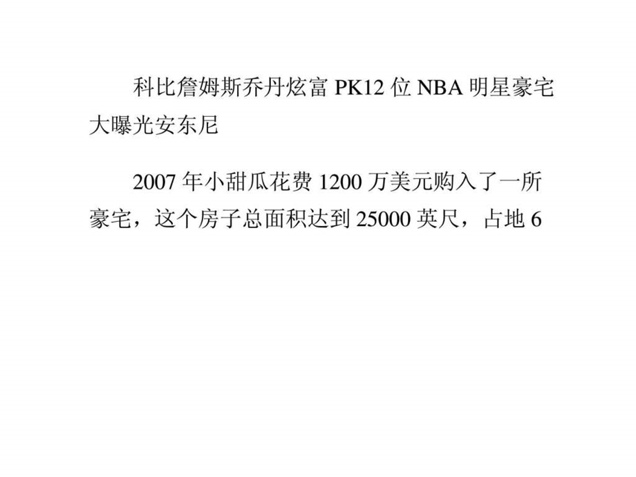 科比詹姆斯乔丹炫富PK12位NBA明星豪宅大曝光3.ppt.ppt_第1页