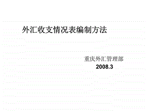 外汇收支情况表编制方法.ppt