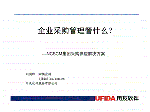 NC集团采购供应解决方案ppt.ppt