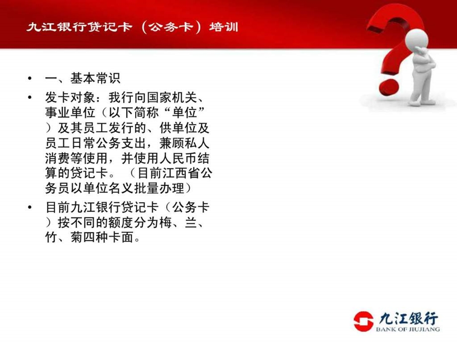 九江银行贷记卡公务卡.ppt_第2页