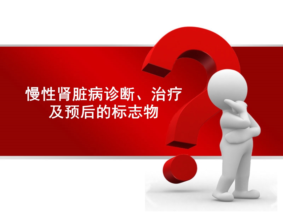 慢性肾脏病诊断ppt课件.ppt_第1页