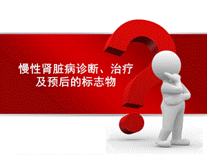 慢性肾脏病诊断ppt课件.ppt