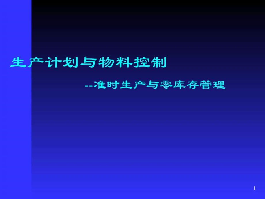 生产计划与物料管理PMC培训教材1999870567.ppt.ppt_第1页