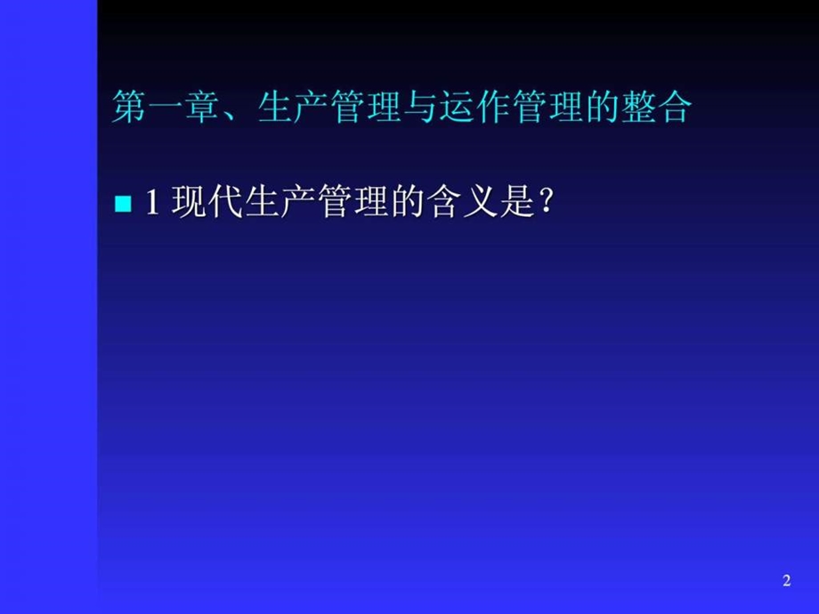 生产计划与物料管理PMC培训教材1999870567.ppt.ppt_第2页