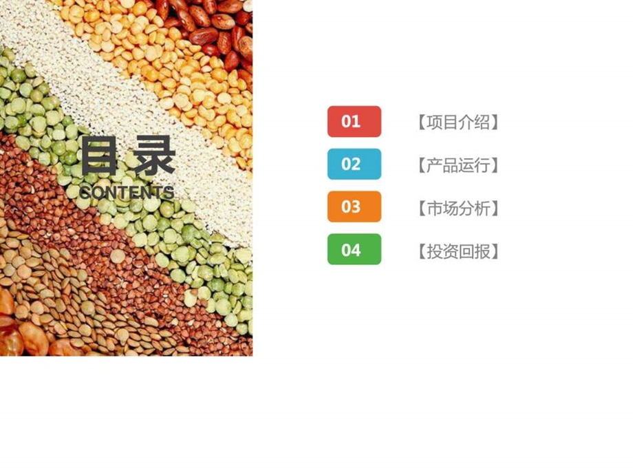 精美爱惜粮食五谷杂粮节约粮食农产品PPT.ppt.ppt_第2页