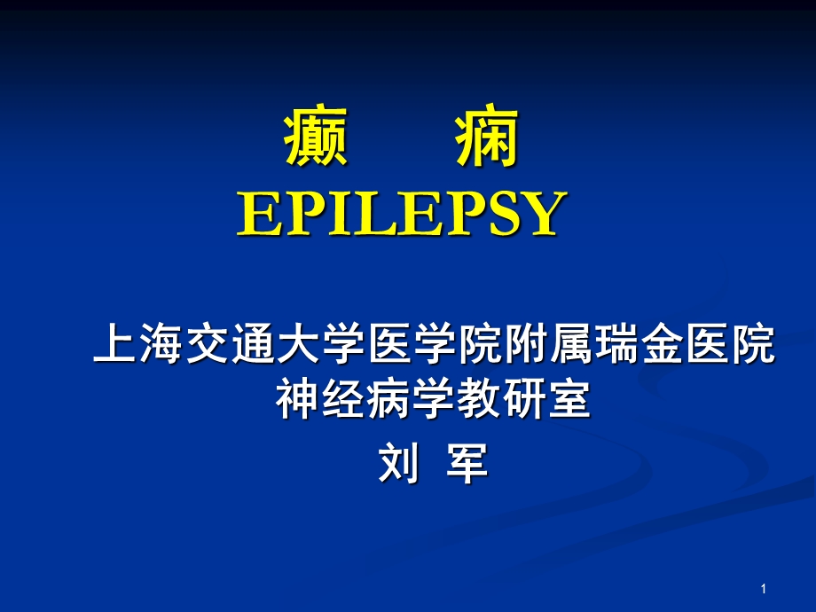 癫痫神经病学刘军ppt课件.ppt_第1页