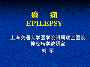 癫痫神经病学刘军ppt课件.ppt