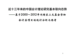 近十三年来的中国会计理论研究基本取向态势基于2000间国家三大基金资助会计类项目的统计分析.ppt