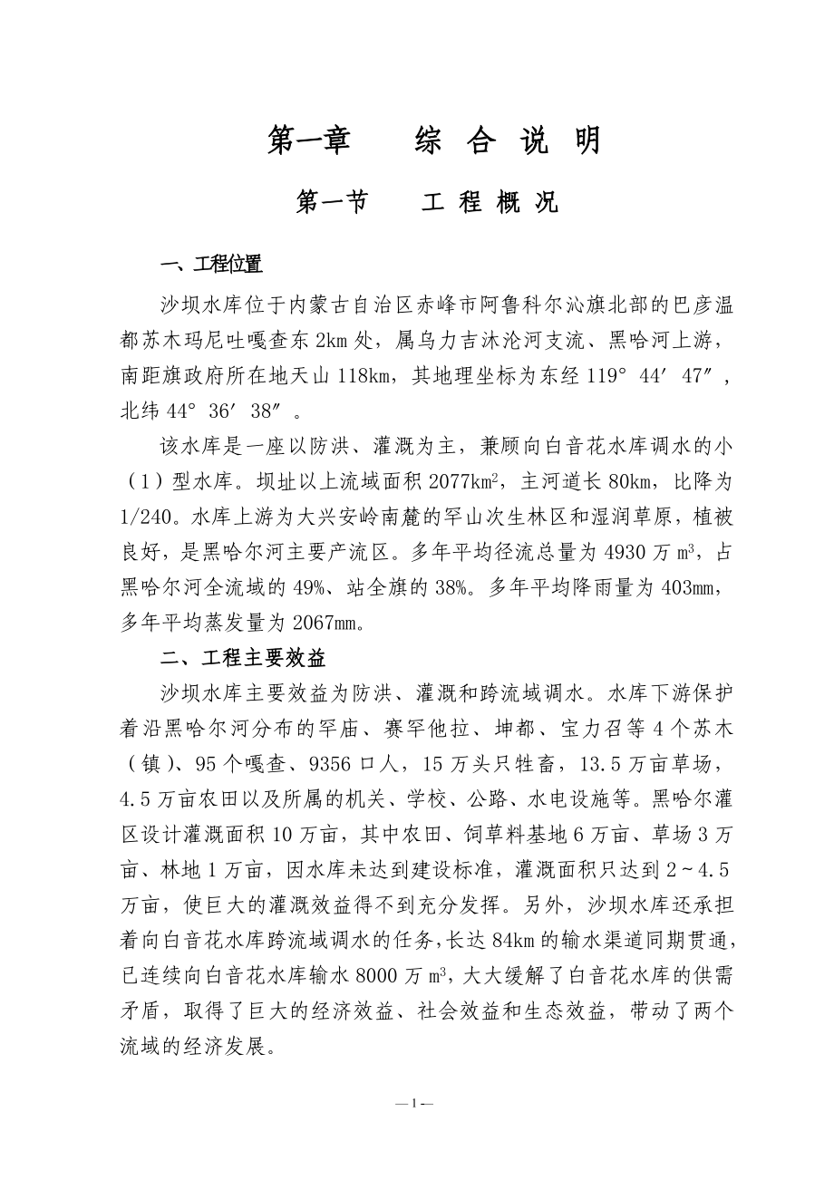 阿鲁科尔沁旗的沙坝水库除险加固工程设计报告.doc_第1页