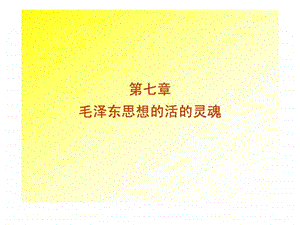 毛泽东思想概论课件.ppt.ppt