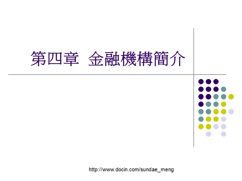 大学课件金融机构简介PPT.ppt_第1页