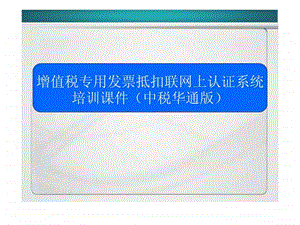 增值税专用发票抵扣联网上认证系统培训课件.ppt.ppt