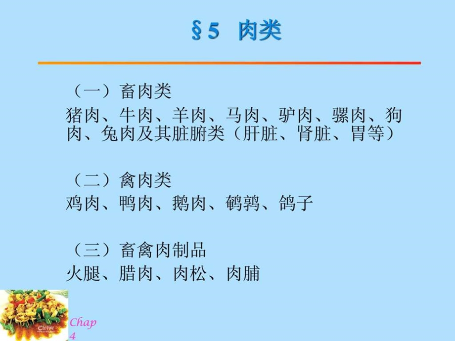 营养学5肉类.ppt.ppt_第1页