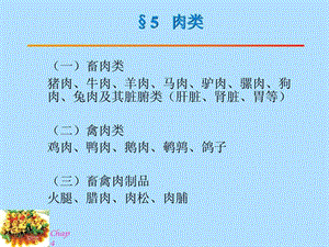 营养学5肉类.ppt.ppt