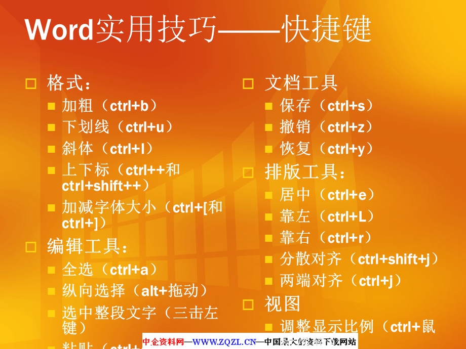 WORD实用技巧大全.ppt_第2页