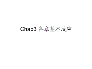 反应部分.ppt