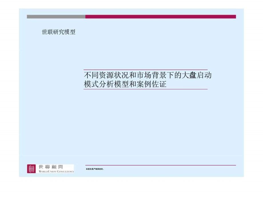 不同资源状况和市场背景下的大盘启动模式分析模型和案例佐证31.ppt_第1页