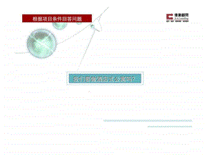 伟业顾问天津酒店式公寓及小户型项目市场研究专题.ppt