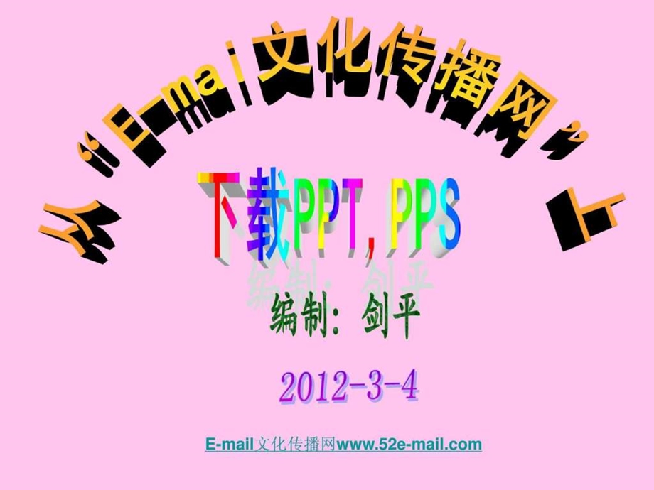 从Email文化传播网上PPTPPS.ppt_第1页