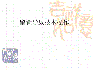 留置导尿技术操作图文.ppt.ppt