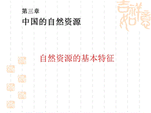 自然资源概况.ppt