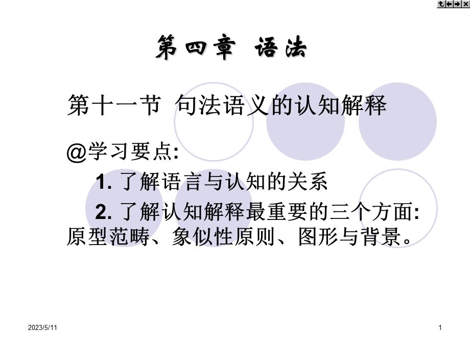 第十一部分句法语义的认知解释教学课件.ppt_第1页