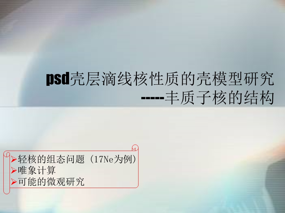 大学课件psd壳层滴线核性质的壳模型研究丰质子核的结构.ppt_第1页