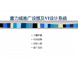 富力城推广设想及VI.ppt.ppt