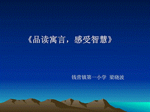 品读寓言演示文稿幻灯片.ppt.ppt