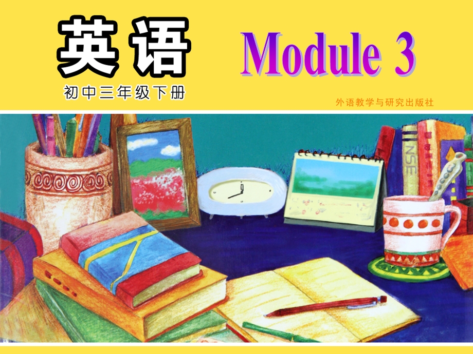 初三下册Module3.ppt_第1页