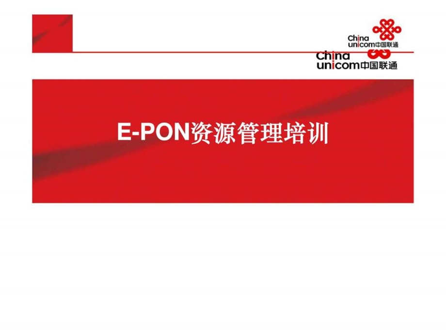 EPON资源管理培训16.ppt_第1页