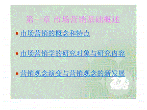 市场营销基础概述.ppt