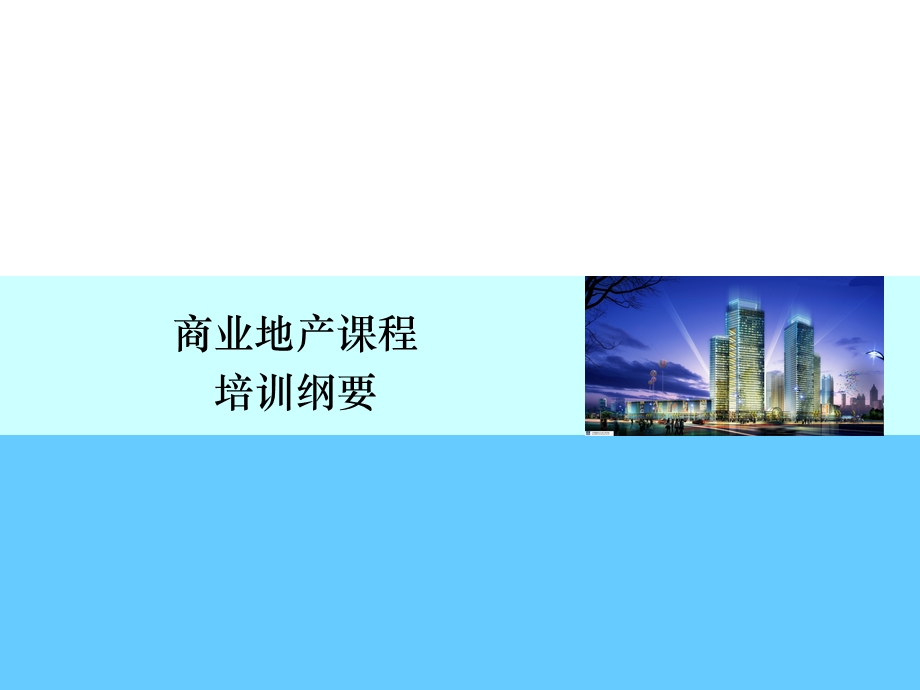 商业地产培训.ppt_第1页