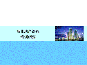 商业地产培训.ppt