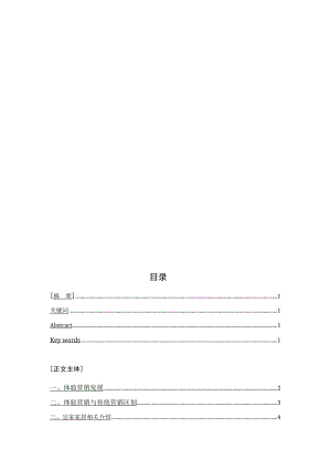 现代体验式营销策略分析—毕业论文.doc