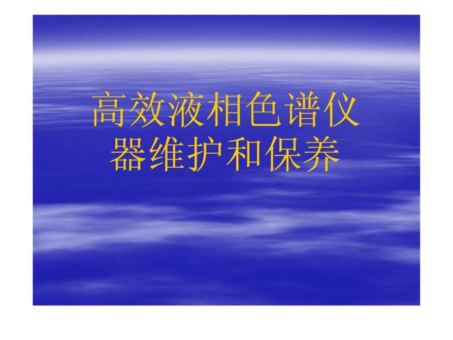 高效液相色谱仪器维护和保养图文.ppt.ppt_第1页