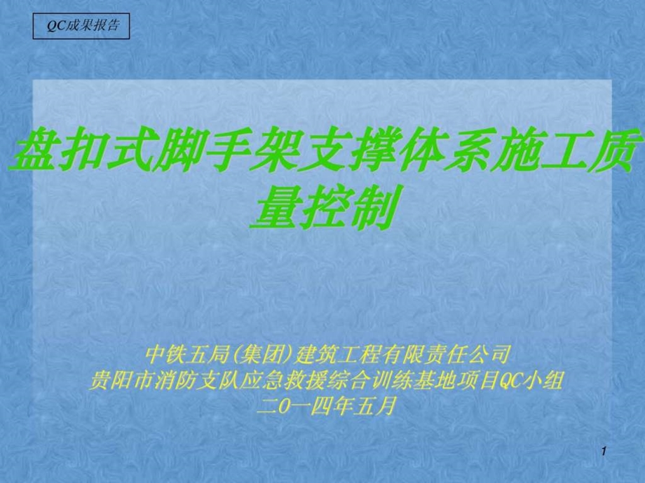 盘扣式脚手架体系施工质量控制QC小组.ppt_第1页