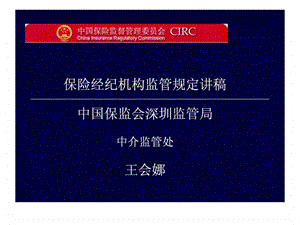 保险经纪机构监管规定讲稿中国保监会深圳监管局中介监....ppt.ppt