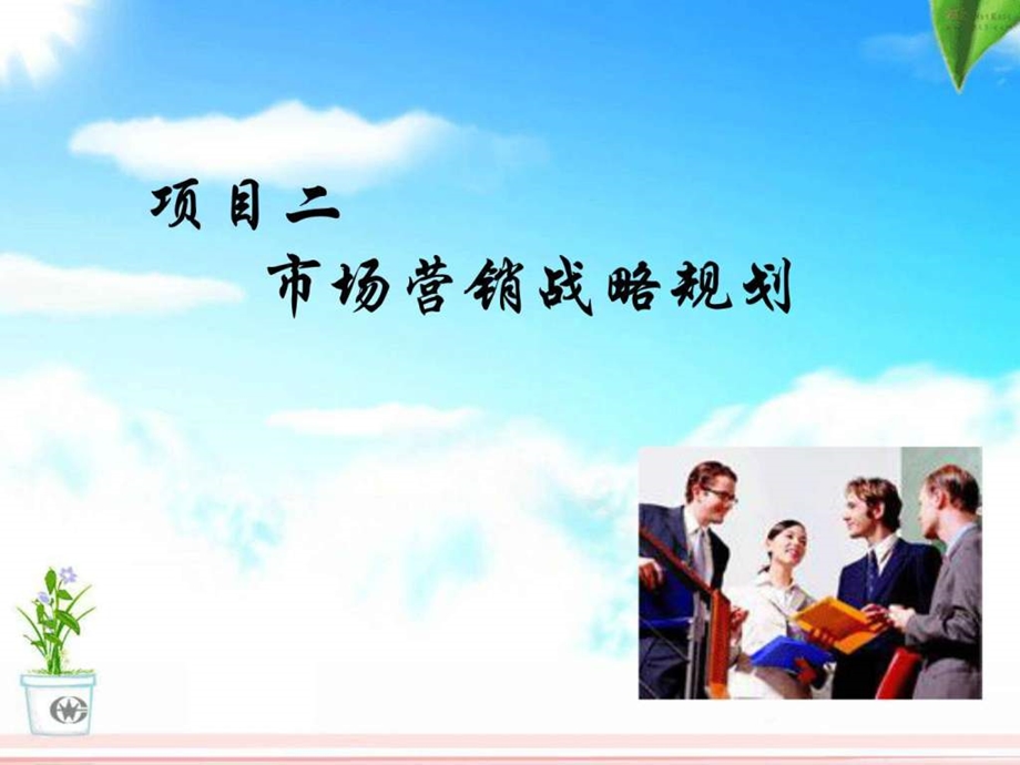 项目二市场营销战略规划图文.ppt.ppt_第1页