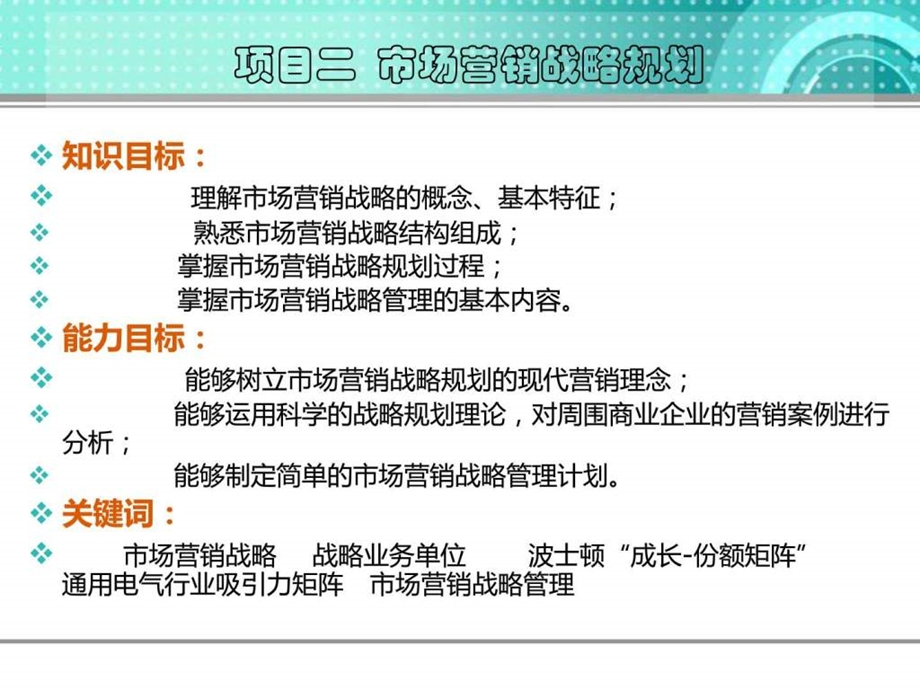 项目二市场营销战略规划图文.ppt.ppt_第2页