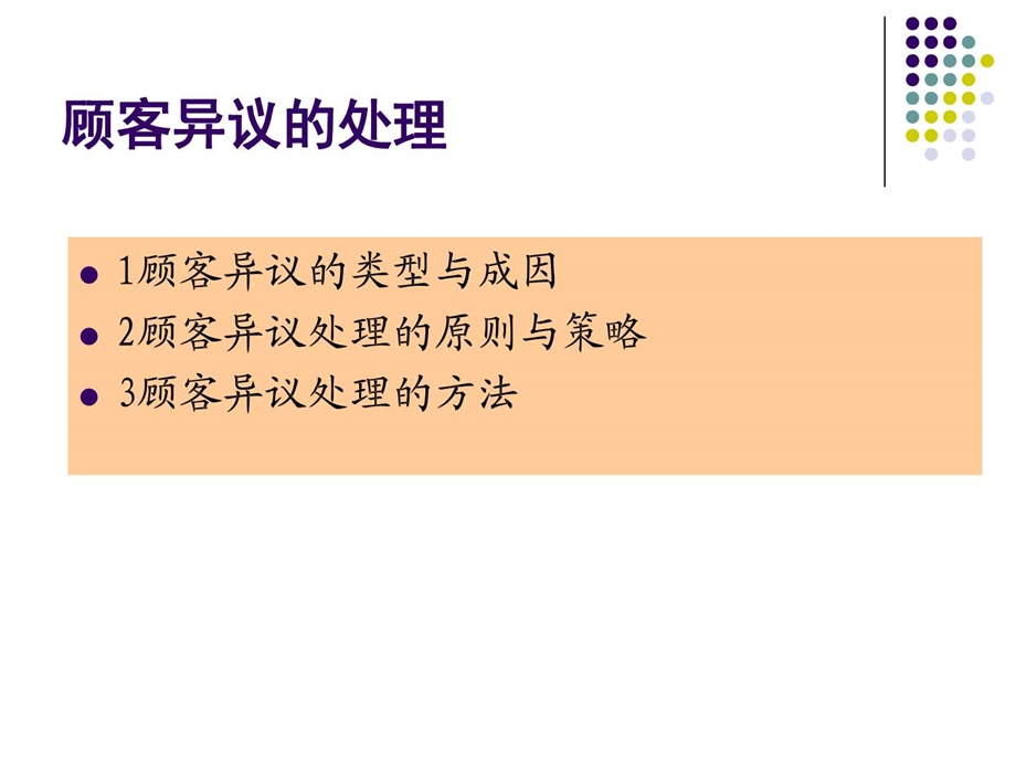 客户异议的处理.企业管理经管营销专业资料.ppt.ppt_第1页