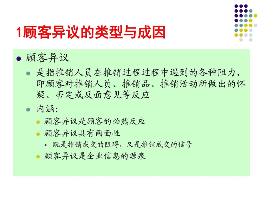 客户异议的处理.企业管理经管营销专业资料.ppt.ppt_第2页